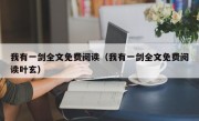 我有一剑全文免费阅读（我有一剑全文免费阅读叶玄）
