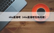 nba直播吧（nba直播吧在线观看）