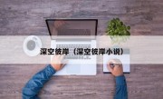 深空彼岸（深空彼岸小说）