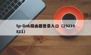 tp-link路由器登录入口（19216811）