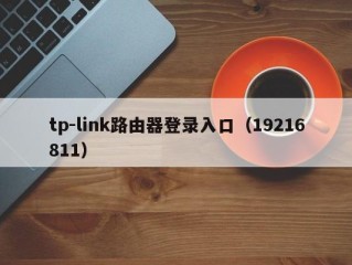 tp-link路由器登录入口（19216811）