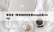 黄澄澄（黄澄澄的拼音是deng还是cheng）