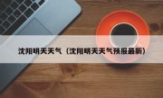沈阳明天天气（沈阳明天天气预报最新）
