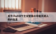 关于ChatGPT之父警告AI可能灭绝人类的信息