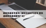 邮政快递单号查询（邮政快递单号查询 查快递邮政快递成都到广元）