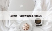 绍伊古（绍伊古真实身份揭秘）