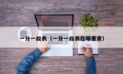 一分一段表（一分一段表在哪里查）