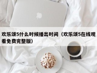 欢乐颂5什么时候播出时间（欢乐颂5在线观看免费完整版）