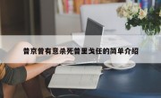 普京曾有意杀死普里戈任的简单介绍