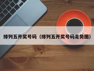 排列五开奖号码（排列五开奖号码走势图）