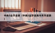 中央5台节目表（中央5台节目表今天节目表）