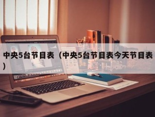 中央5台节目表（中央5台节目表今天节目表）