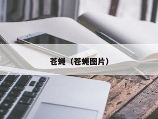 苍蝇（苍蝇图片）