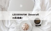 LESSERAFIM（lesserafim出道曲）