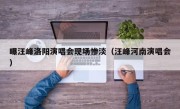 曝汪峰洛阳演唱会现场惨淡（汪峰河南演唱会）