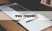李若彤（李若彤照片）