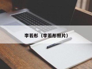 李若彤（李若彤照片）
