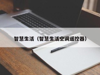 智慧生活（智慧生活空调遥控器）