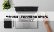 早安问候语（早安问候语每日更新短句）