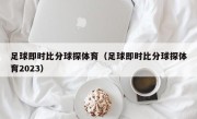 足球即时比分球探体育（足球即时比分球探体育2023）