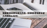 首辆香港单牌车驶入内地（首辆香港单牌车驶入内地怎么处罚）
