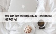 德布劳内成为比利时新任队长（比利时2021德布劳内）