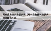 耳石症有什么症状表现（耳石症有什么症状表现血压高不高）