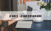 正当防卫（正当防卫李沐风结局）
