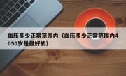 血压多少正常范围内（血压多少正常范围内4050岁是最好的）
