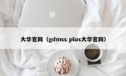 大华官网（gdmss plus大华官网）
