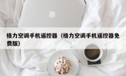 格力空调手机遥控器（格力空调手机遥控器免费版）