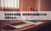 西安地铁线路图（西安地铁线路图2025高清版可放大）