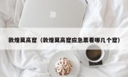 敦煌莫高窟（敦煌莫高窟应急票看哪几个窟）