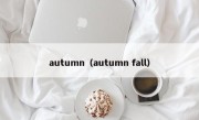 autumn（autumn fall）