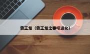 霸王龙（霸王龙之吞噬进化）