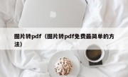 图片转pdf（图片转pdf免费最简单的方法）