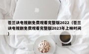 苍兰诀电视剧免费观看完整版2022（苍兰诀电视剧免费观看完整版2023年上映时间）