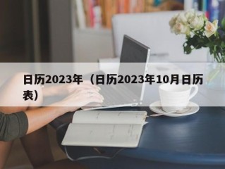 日历2023年（日历2023年10月日历表）