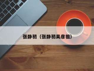 张静初（张静初吴彦祖）