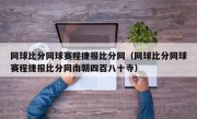 网球比分网球赛程捷报比分网（网球比分网球赛程捷报比分网南朝四百八十寺）