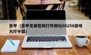 意甲（意甲竞猜官网打开即玩08258游戏大厅中国）