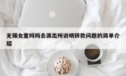 无锡女童妈妈去派出所说明转款问题的简单介绍