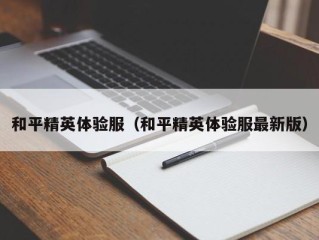 和平精英体验服（和平精英体验服最新版）