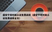 盛安宁周时勋小说免费阅读（盛安宁周时勋小说免费阅读全文）