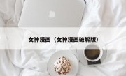 女神漫画（女神漫画破解版）