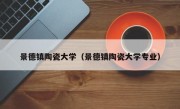 景德镇陶瓷大学（景德镇陶瓷大学专业）