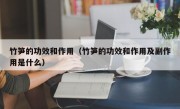 竹笋的功效和作用（竹笋的功效和作用及副作用是什么）