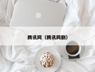 腾讯网（腾讯网剧）