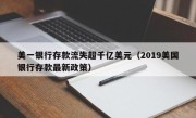 美一银行存款流失超千亿美元（2019美国银行存款最新政策）