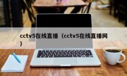 cctv5在线直播（cctv5在线直播网）